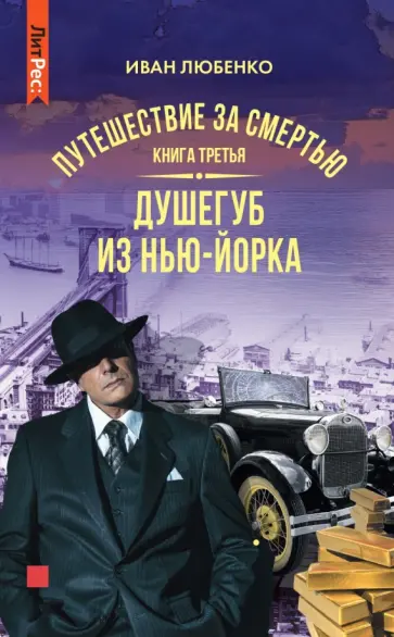 Иван Любенко - Путешествие за смертью. Книга третья. Душегуб из Нью-Йорка обложка книги