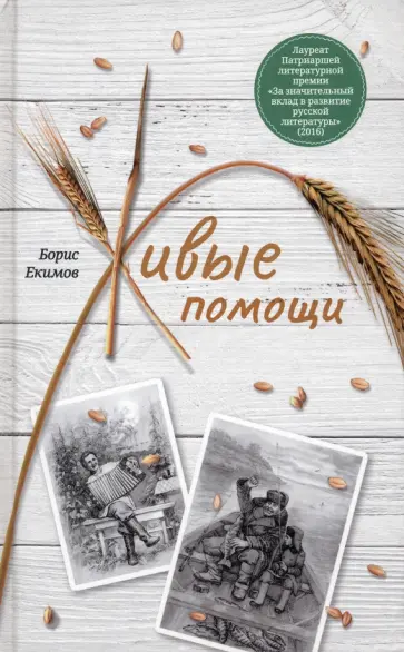 Борис Екимов - Живые помощи Борис Екимов - Живые помощи обложка книги