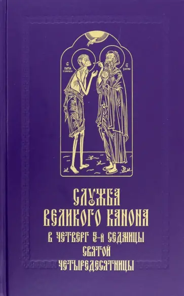 Служба Великого канона в четверг 5-й седмицы Святой Четыредесятницы ("Стояние Марии Египетской") Служба Великого канона в четверг 5-й седмицы Святой Четыредесятницы ("Стояние Марии Египетской") обложка книги