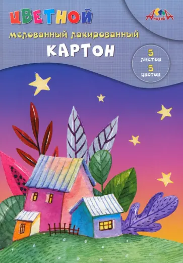 Картон цветной Сказочные домики, мелованный, лакированный, 5 листов, 5 цветов Картон цветной Сказочные домики, мелованный, лакированный, 5 листов, 5 цветов обложка книги