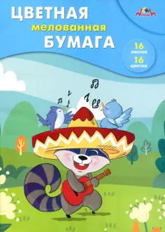 Бумага цветная Веселый музыкант, мелованная, 16 листов, 16 цветов обложка книги