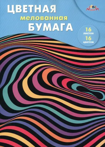 Бумага цветная Цветная абстракция, мелованная, 16 листов, 16 цветов обложка книги