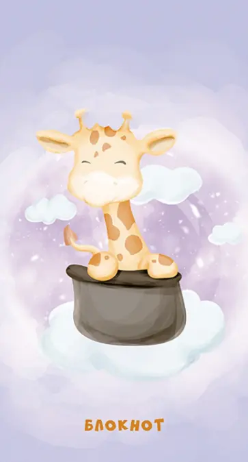 Блокнот Жирафик, А7, 60 листов, клетка обложка книги