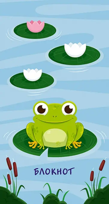 Блокнот Лягушонок, А7, 60 листов, клетка обложка книги