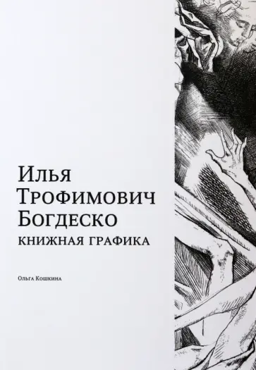 Ольга Кошкина - Илья Трофимович Богдеско. Книжная графика Ольга Кошкина - Илья Трофимович Богдеско. Книжная графика обложка книги