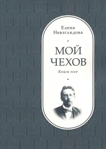 Елена Невзглядова - Мой Чехов. Книга эссе обложка книги