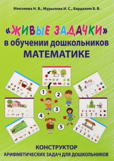 Микляева, Мурылева - Живые задачки в обучении дошкольников математике Микляева, Мурылева - Живые задачки в обучении дошкольников математике обложка книги