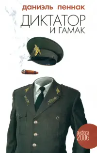 Книга: Как роман - Даниэль Пеннак. Купить книгу, читать рецензии | Лабиринт