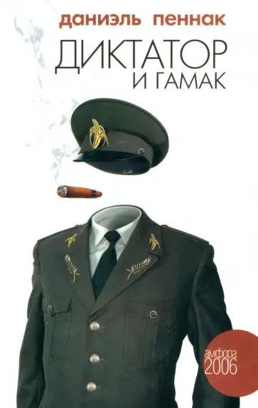 Даниэль Пеннак - Диктатор и гамак Даниэль Пеннак - Диктатор и гамак обложка книги