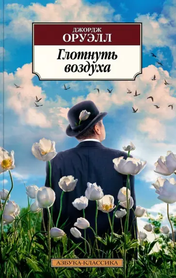 Джордж Оруэлл - Глотнуть воздуха Джордж Оруэлл - Глотнуть воздуха обложка книги