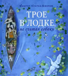 Книга: "Трое в лодке, не считая собаки" - Джером Джером. Купить книгу, читать рецензии | ISBN 978-5-9287-3589-0 | Лабиринт