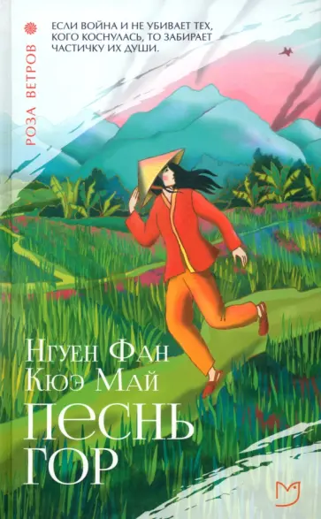 Нгуен Фан Кюэ Май - Песнь гор Нгуен Фан Кюэ Май - Песнь гор обложка книги