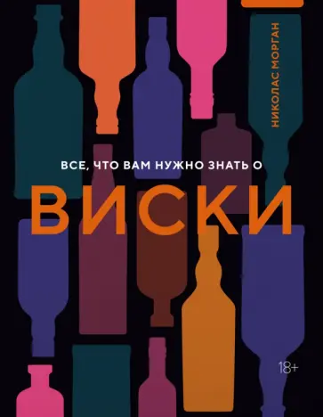 Николас Морган - Все, что вам нужно знать о виски Николас Морган - Все, что вам нужно знать о виски обложка книги