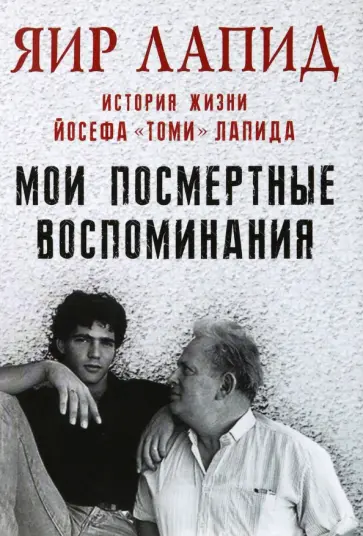 Яир Лапид - Мои посмертные воспоминания. История жизни Йосефа Лапида обложка книги