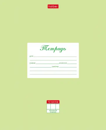 Тетрадь Пастель, 12 листов, крупная клетка, салатовая обложка книги