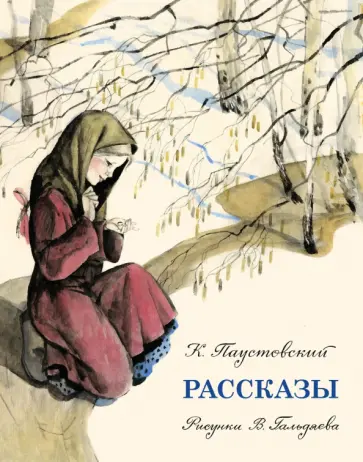Константин Паустовский - Рассказы Константин Паустовский - Рассказы обложка книги
