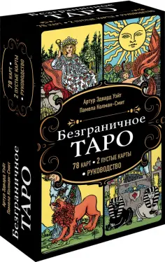 Артур Уэйт - Безграничное Таро. Классическое Таро Артура Уэйта в безрамочном оформлении обложка книги