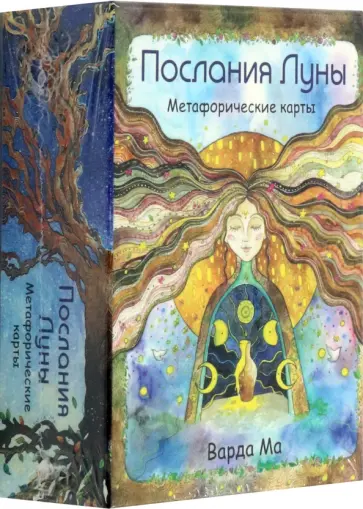 Ма Варда - Послания Луны. Метафорические карты обложка книги