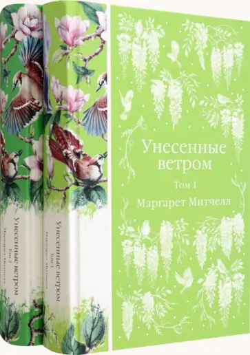 Маргарет Митчелл - Унесенные ветром. Комплект из 2-х книг обложка книги