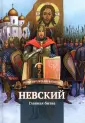 Русские воители за веру и Отечество