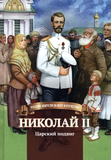 Наталья Иртенина - Николай II. Царский подвиг. Биография императора Николая II для детей Наталья Иртенина - Николай II. Царский подвиг. Биография императора Николая II для детей обложка книги