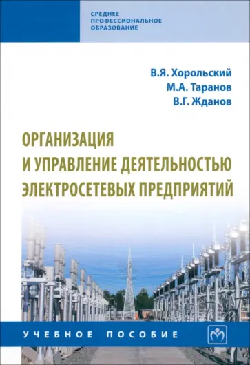 Хорольский, Таранов - Организация и управление деятельностью электросетевых предприятий. Учебное пособие обложка книги