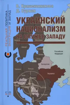 Крашенинникова, Суржик - Украинский национализм на службе Западу обложка книги