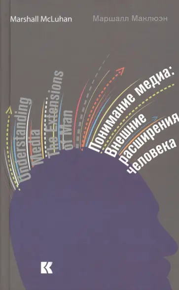Герберт Маклюэн - Понимание медиа. Внешние расширения человека обложка книги