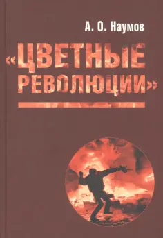 Александр Наумов - Цветные революции обложка книги
