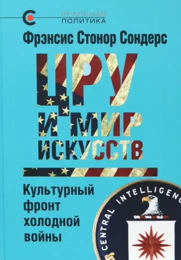 Фрэнсис Сондерс - ЦРУ и мир искусств. Культурный фронт холодной войны обложка книги
