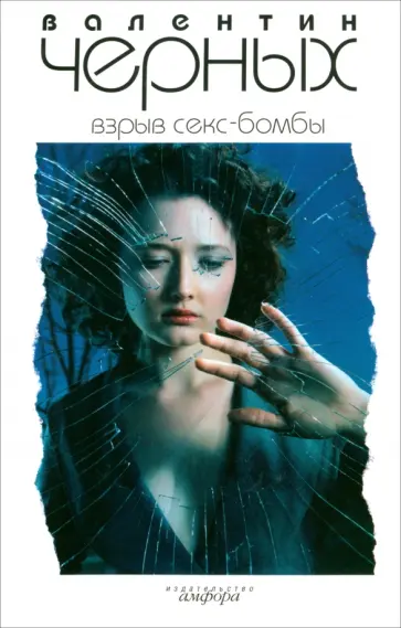 Валентин Черных - Взрыв Секс-бомбы обложка книги