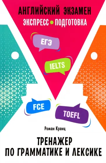 Роман Кранц - Английский экзамен. Тренажер по грамматике и лексике обложка книги