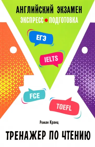 Роман Кранц - Английский экзамен. Тренажер по чтению обложка книги