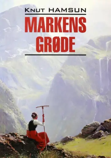 Кнут Гамсун - Markens Grøde Кнут Гамсун - Markens Grøde обложка книги