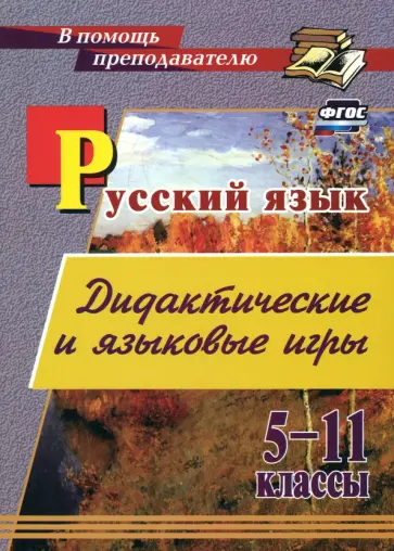 Щепкина, Брикова - Русский язык. 5-11 классы. Дидактические и языковые игры. ФГОС обложка книги