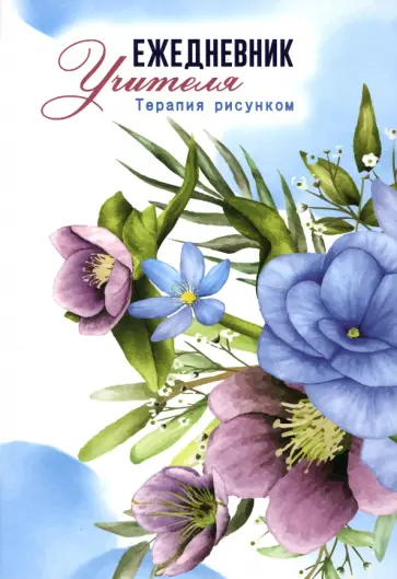 Ежедневник учителя Терапия рисунком, А5 Ежедневник учителя Терапия рисунком, А5 обложка книги