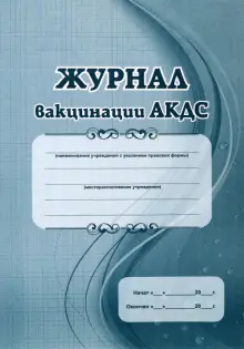 "Журнал вакцинации АКДС" купить | ISBN 4607128449528 | Лабиринт