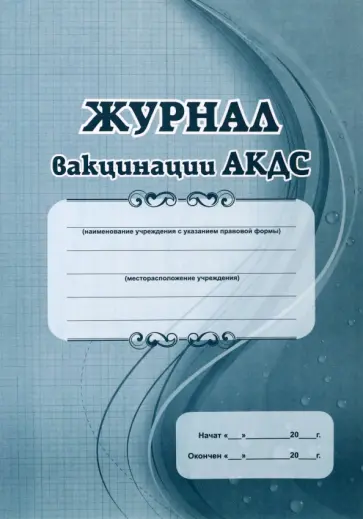Журнал вакцинации АКДС Журнал вакцинации АКДС обложка книги