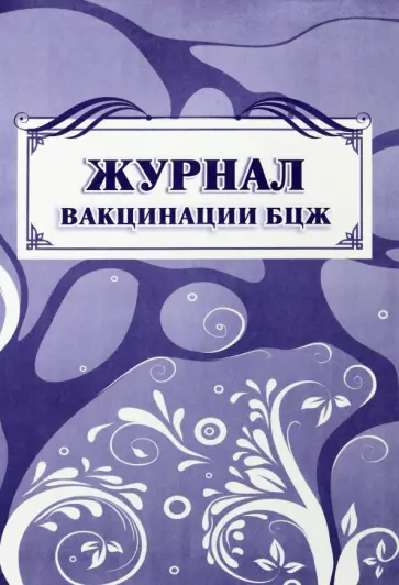 Журнал вакцинации БЦЖ Журнал вакцинации БЦЖ обложка книги