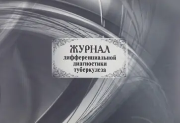 Журнал дифференциальной диагностики туберкулеза Журнал дифференциальной диагностики туберкулеза обложка книги