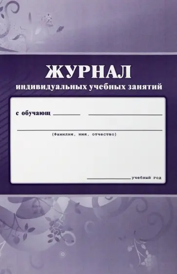 Журнал индивидуальных учебных занятий Журнал индивидуальных учебных занятий обложка книги