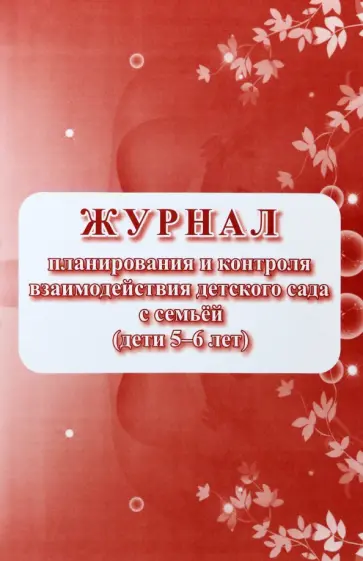 Е. Кудрявцева - Журнал контроля взаимодействия детского сада с семьей, дети 5-6 лет Е. Кудрявцева - Журнал контроля взаимодействия детского сада с семьей, дети 5-6 лет обложка книги