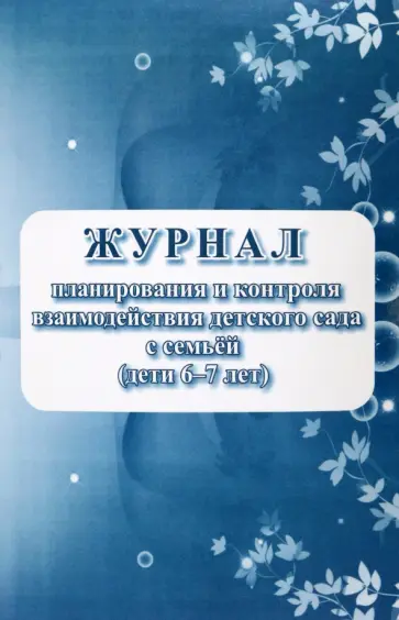 Е. Кудрявцева - Журнал контроля взаимодействия детского сада с семьей, дети 6-7 лет Е. Кудрявцева - Журнал контроля взаимодействия детского сада с семьей, дети 6-7 лет обложка книги