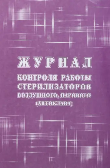 Журнал контроля работы стерилизаторов воздушного, парового (автоклава), форма 257/у обложка книги