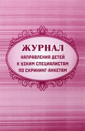 Журнал направления детей к узким специалистам по скрининг-анкетам Журнал направления детей к узким специалистам по скрининг-анкетам обложка книги