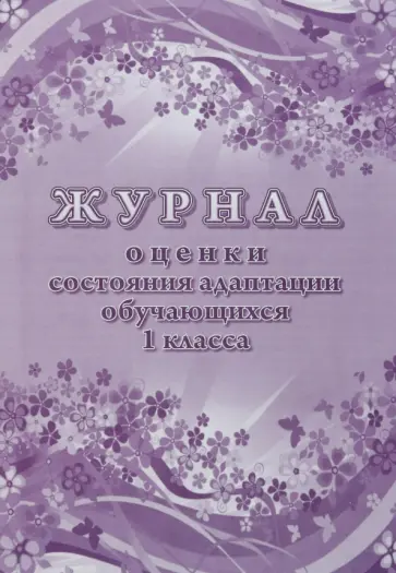 Журнал оценки состояния адаптации обучающихся 1 класса Журнал оценки состояния адаптации обучающихся 1 класса обложка книги