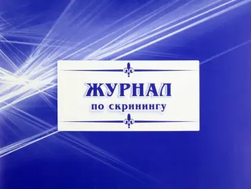 Журнал по скринингу Журнал по скринингу обложка книги