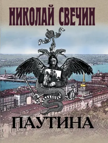 Николай Свечин - Паутина Николай Свечин - Паутина обложка книги