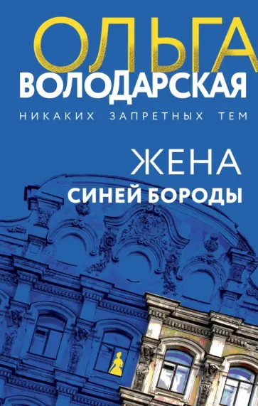 Ольга Володарская - Жена Синей Бороды обложка книги