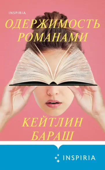 Кейтлин Бараш - Одержимость романами обложка книги